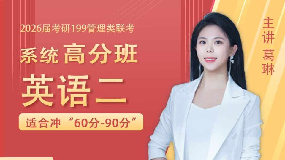2026届考研英语(二)系统高分班