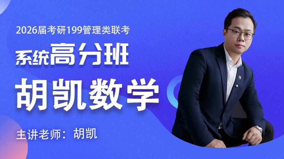 2026届考研专硕《管综数学》系统高分班