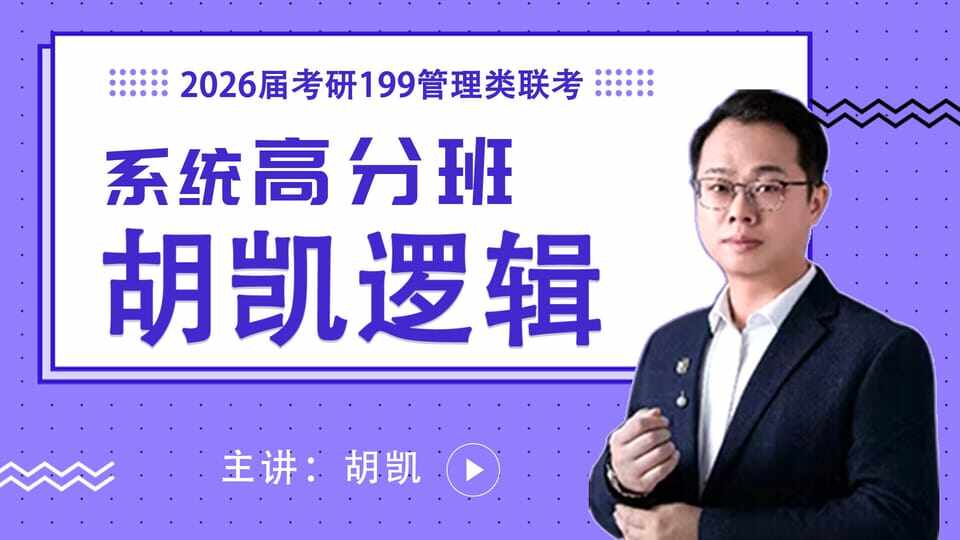 2026届考研专硕《逻辑概念》系统高分班