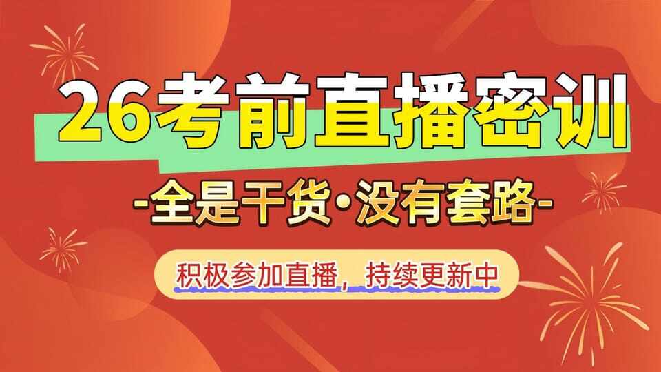 2026+2025管综+英语直播密训课 【大作文英语可看去年回放】