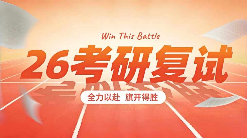 2026管理类联考复试课