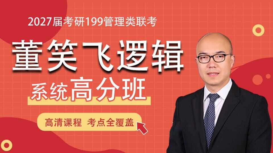 2027届《董笑飞逻辑》系统高分版