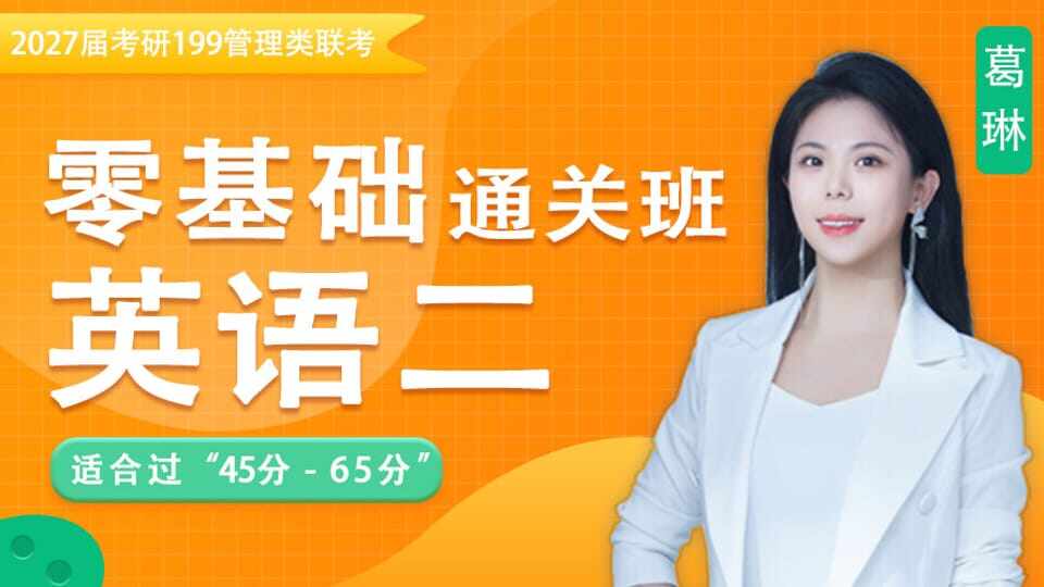 2027届考研英语（二）零基础通关班
