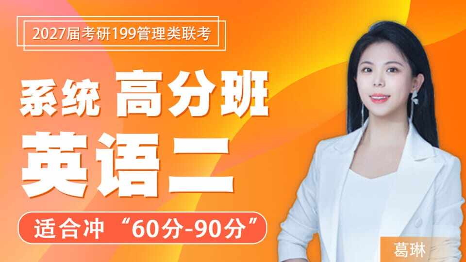 2027届考研英语（二）系统高分班