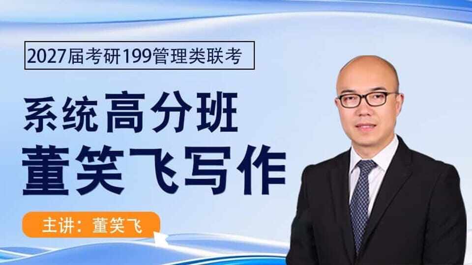 2027届《董笑飞写作》系统高分班