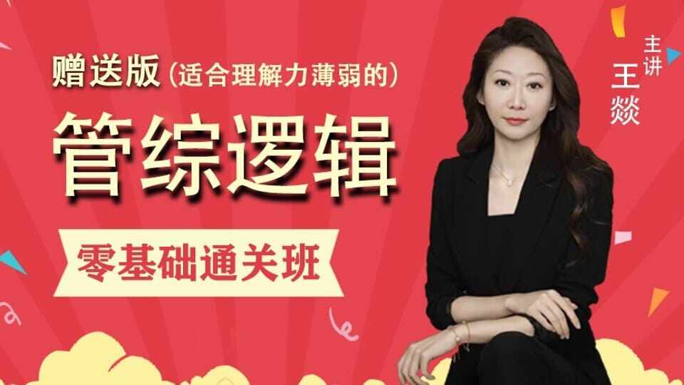 赠送版《王燚逻辑》零基础通关班