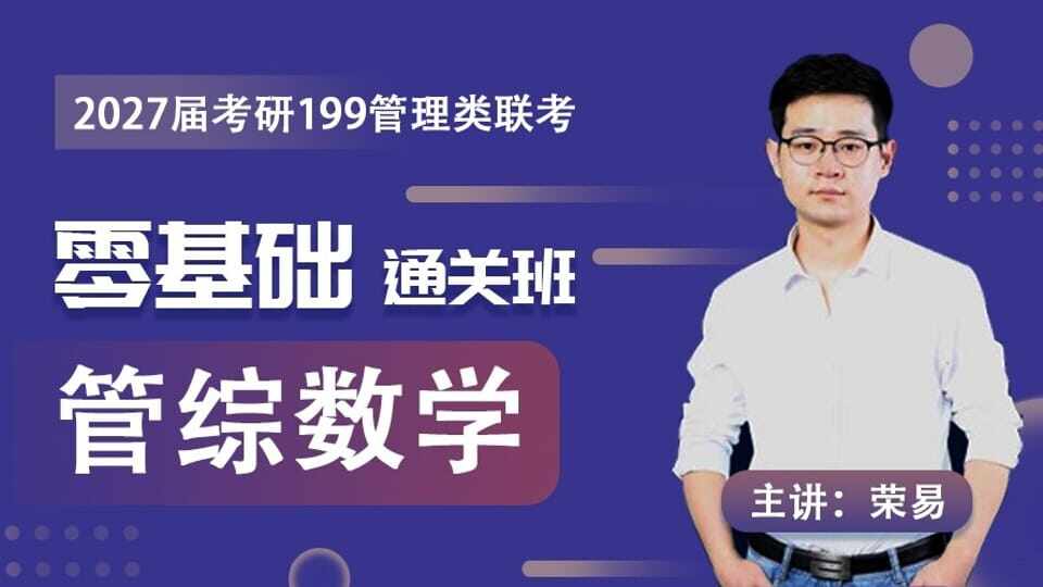 2027届考研《管综数学》零基础通关班