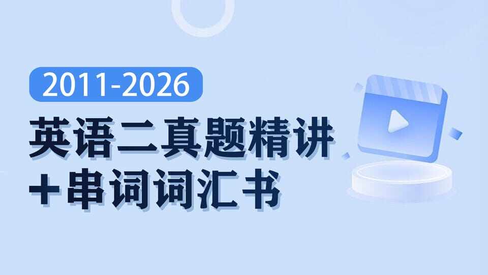 2010-2025考研英语二真题精讲+葛琳词汇书讲解及音频