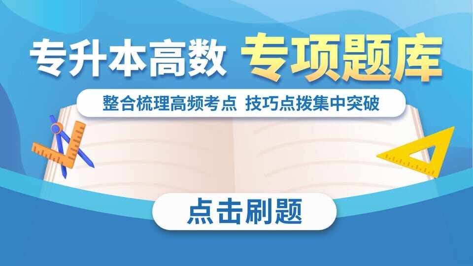 高等数学历年真题