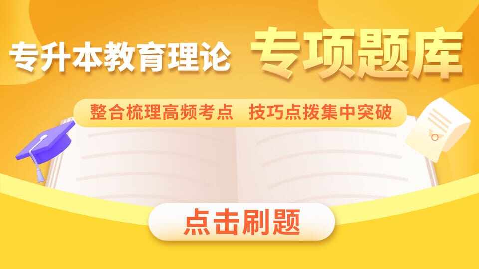 教育理论历年真题