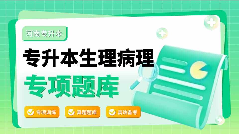 生理病理解剖学历年真题