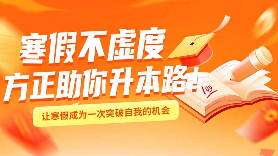 方正专升本寒假筑基线上直播课