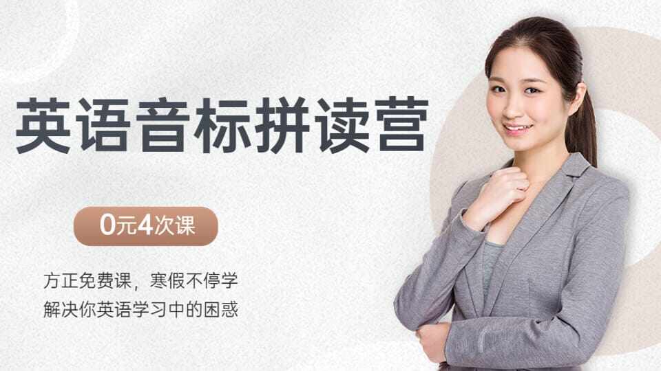 英语音标拼读营