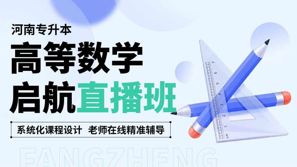 启航直播班-高等数学