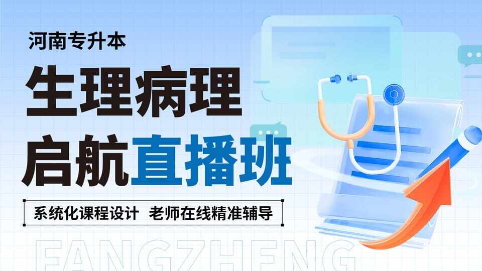 启航直播班-生理病理