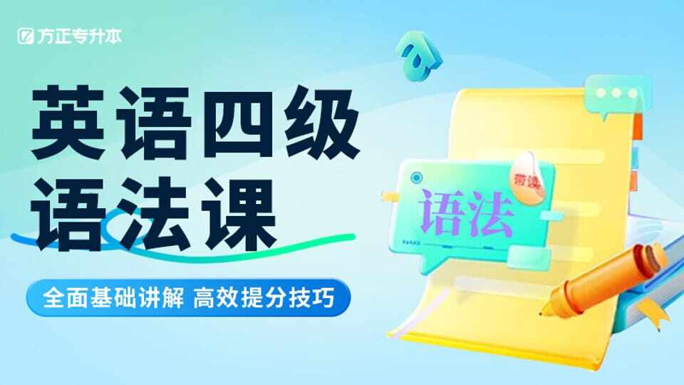 英语四级语法专题（8大成分）