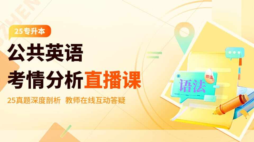 2025河南专升本《公共英语》考情分析