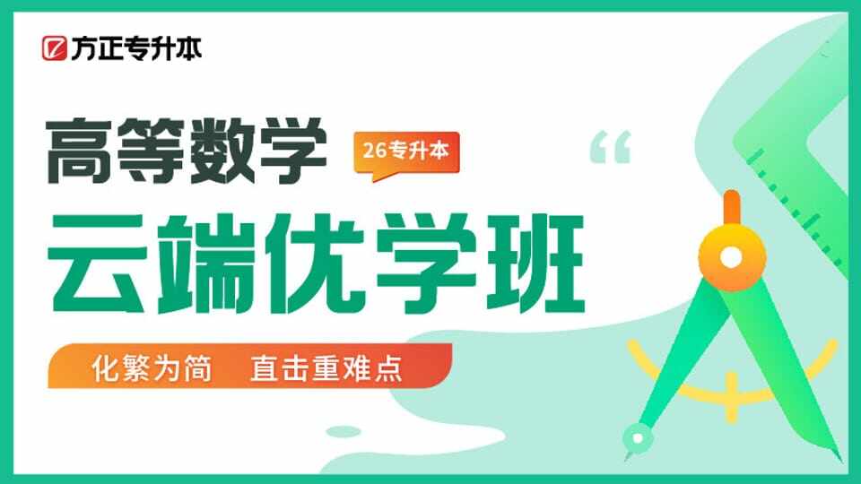 云端优学班-高数