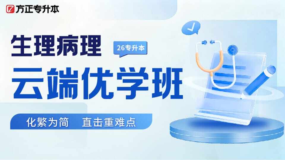 云端周末班-生理病理