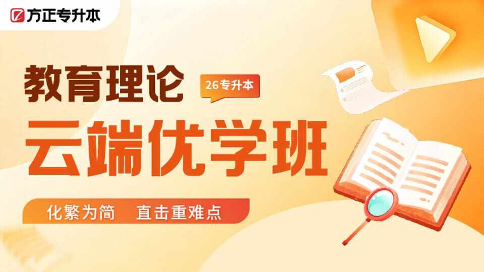 云端优学班-教育理论