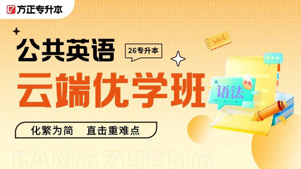 云端优学班-公共英语