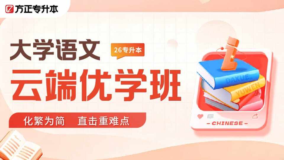 云端周末班-大学语文
