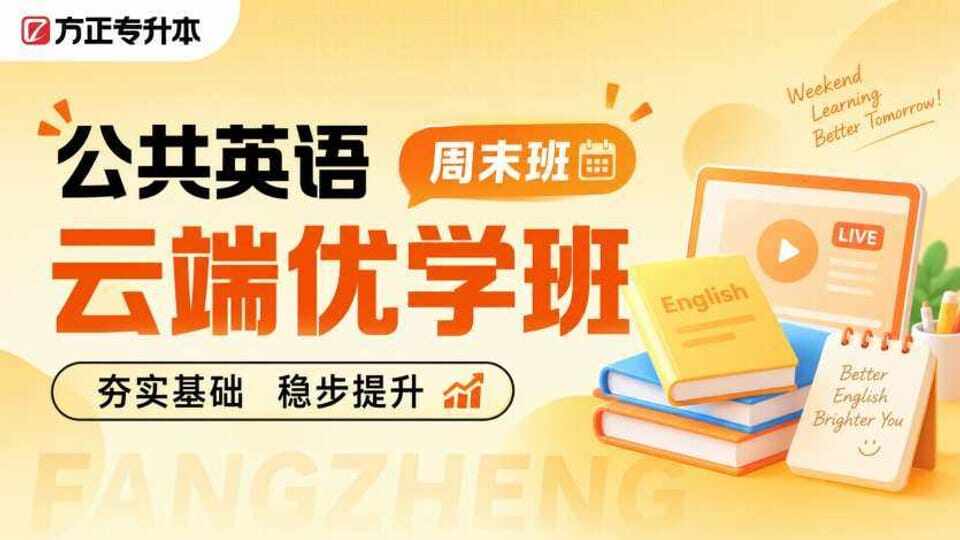 云端优学班-公共英语
