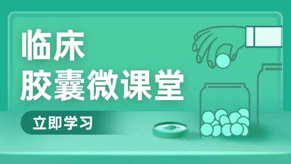 临床胶囊微课堂