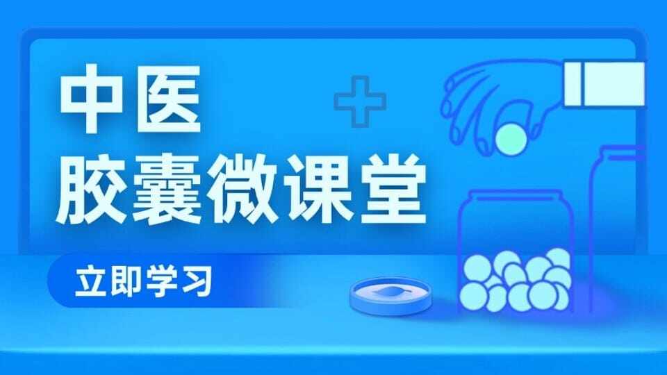 中医胶囊微课堂