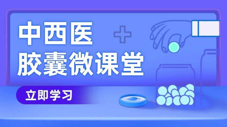 中西医胶囊微课堂