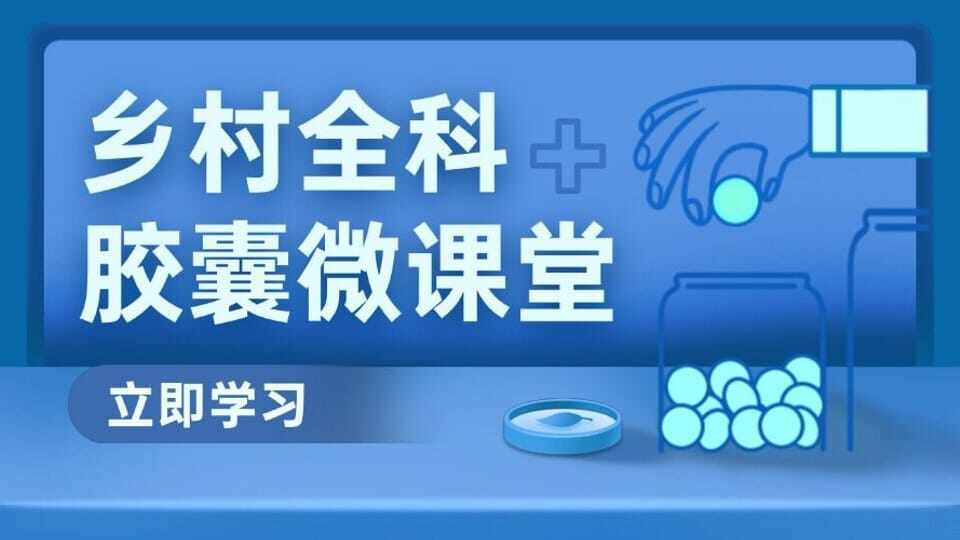 乡村全科胶囊微课堂