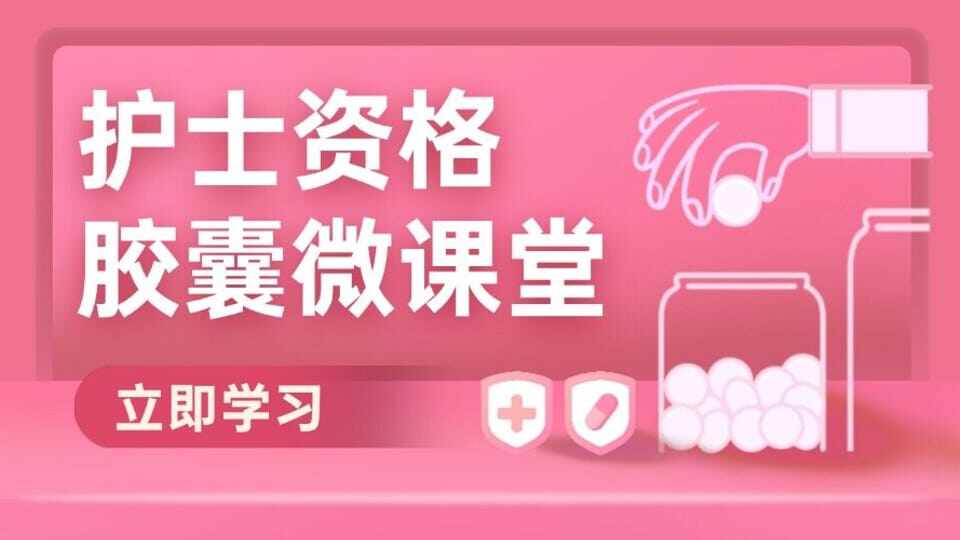 护士资格胶囊微课堂