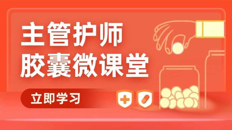 主管护师胶囊微课堂