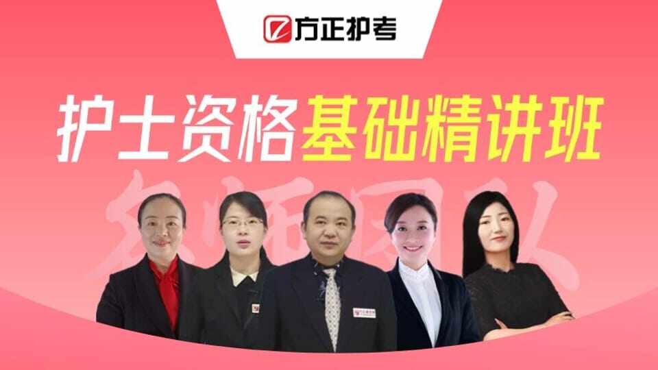护士资格基础精讲班