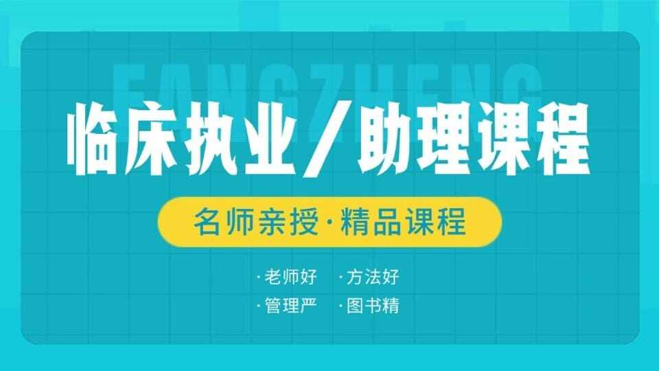 临床执业笔试基础精讲班