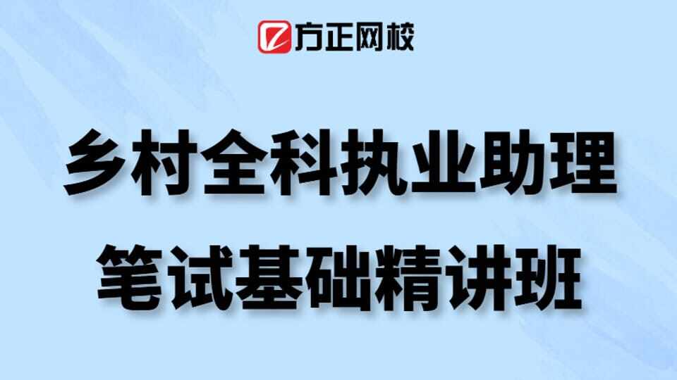  乡村全科执业助理笔试基础精讲班