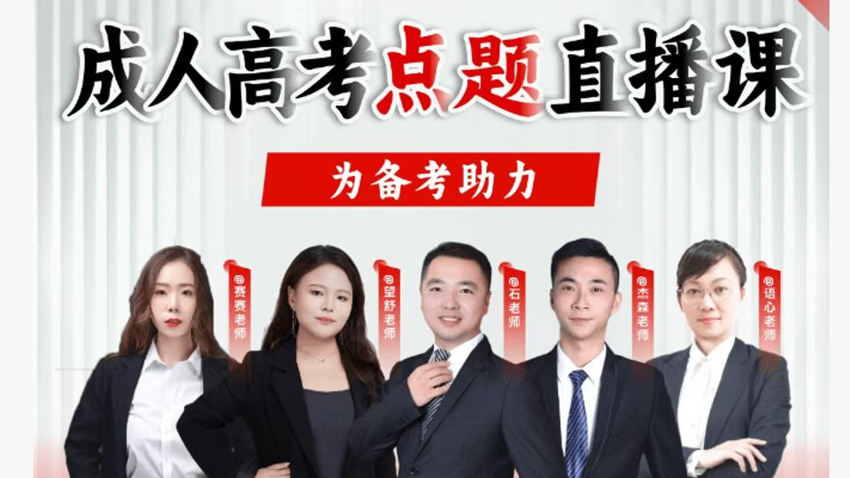 2025成人高考考前50题-考试技巧-点题直播课