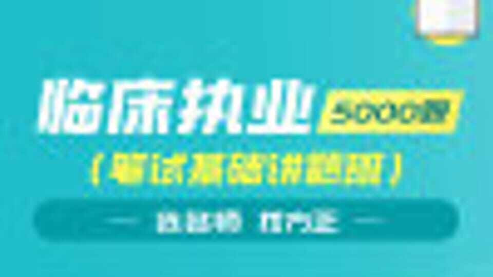 临床执业笔试基础讲题班（5000题）