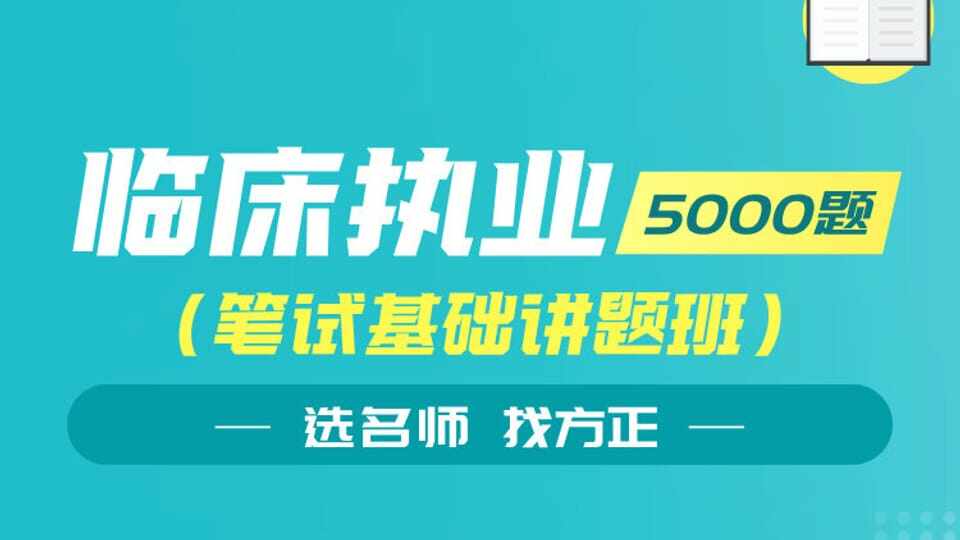 临床执业5000题