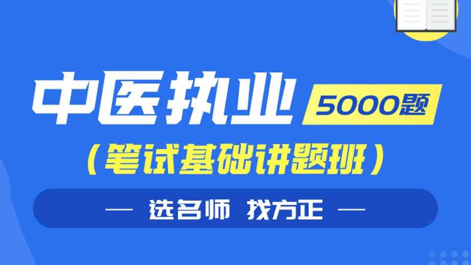 中医执业讲题班5000题
