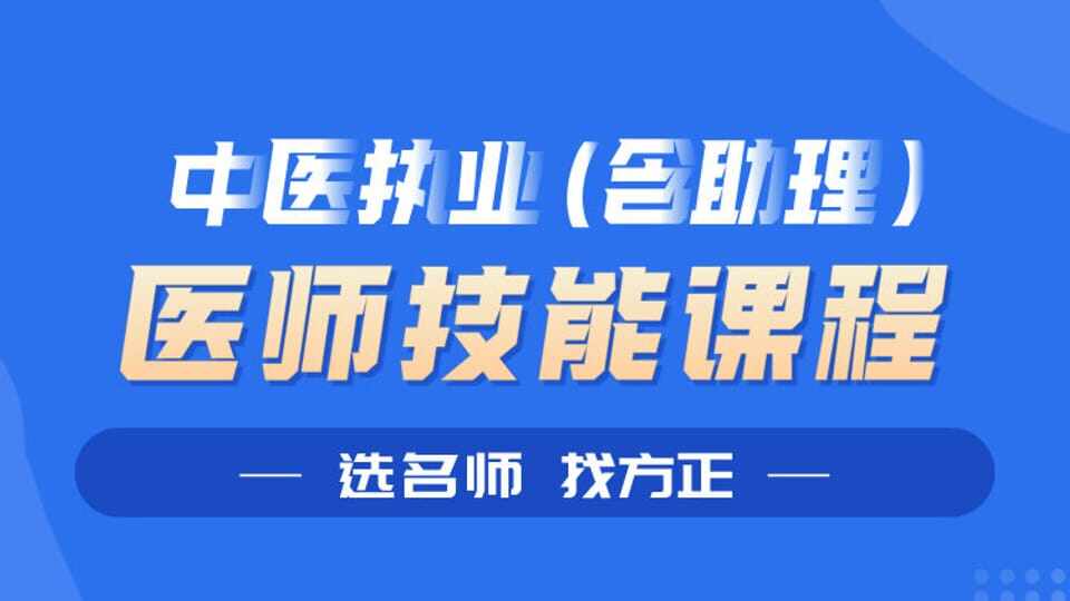  中医执业（含助理）医师技能课程