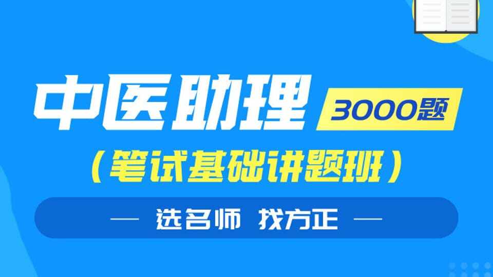中医助理讲题班3000题