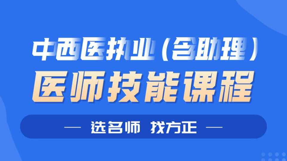 中西医执业（含助理）技能精品网络班