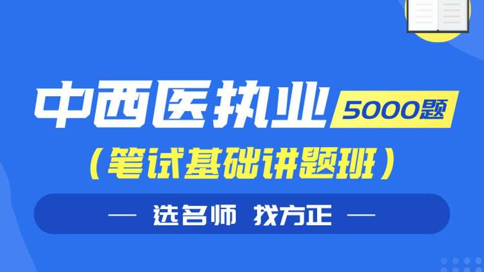 中西医执业笔试基础讲题班（5000题）