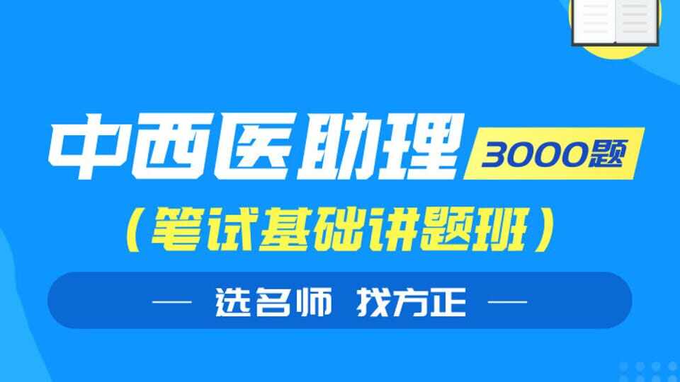 中西医执业助理笔试基础讲题班（3000题）