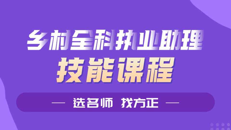 乡村全科助理执业医师-技能课程