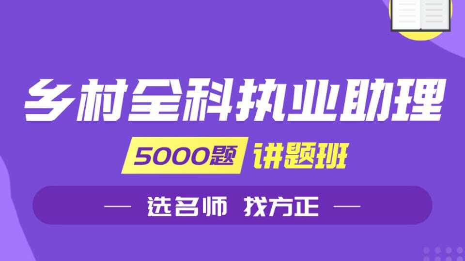 乡村全科执业助理5000题讲题班 