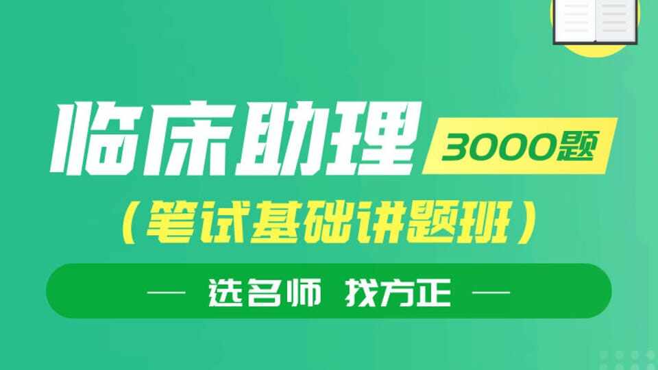 临床助理3000题