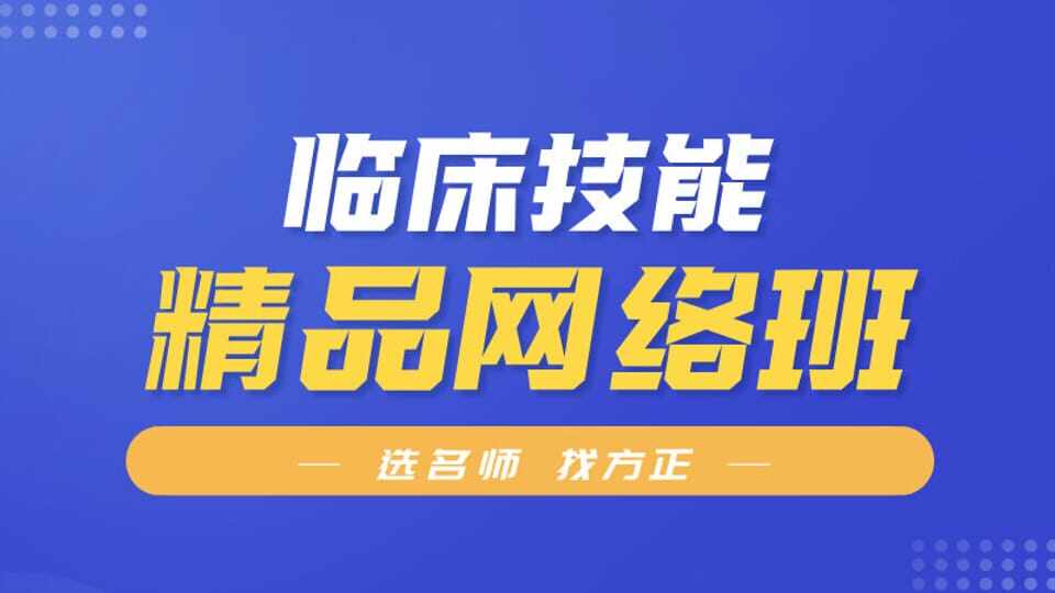 临床执业（含助理）医师技能精品网络班