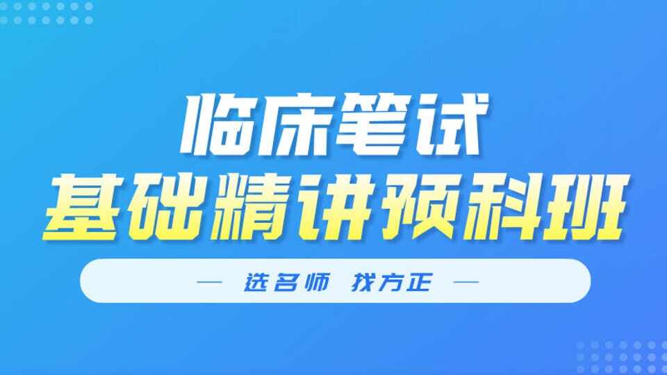 临床笔试基础精讲预科班